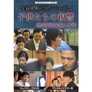 昭和の名作ライブラリー 第37集 実録・昭和の事件シリーズ2 子供たちの復讐 〜開成高校生殺人事件〜 コレクターズDVD＜デジタルリマスター版＞ [DVD]｜ggking