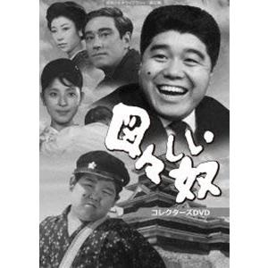 図々しい奴 コレクターズDVD【昭和の名作ライブラリー 第60集】 [DVD]｜ggking