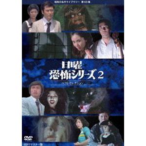 日曜恐怖シリーズ ベストセレクション2 ＜HDリマスター版＞【昭和の名作ライブラリー 第63集】 [DVD]｜ggking