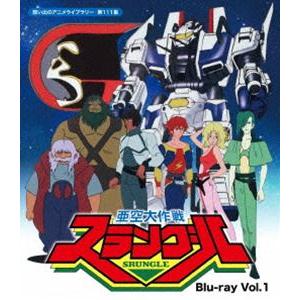 亜空大作戦スラングル Blu-ray Vol.1【想い出のアニメライブラリー 第111集】 [Blu...