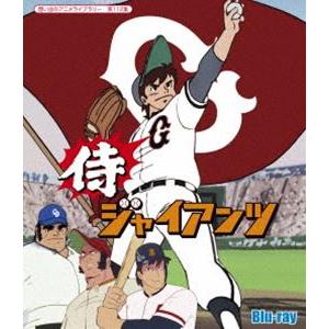 侍ジャイアンツ Blu-ray【想い出のアニメライブラリー 第112集】 [Blu-ray]