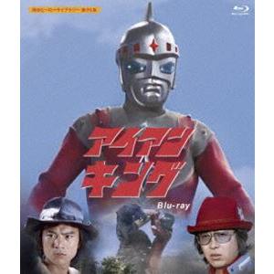 アイアンキング Blu-ray【甦るヒーローライブラリー 第35集】 [Blu-ray]