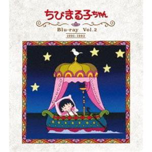 放送開始30周年記念 ちびまる子ちゃん 第1期 Blu-ray Vol.2 [Blu-ray]｜ggking