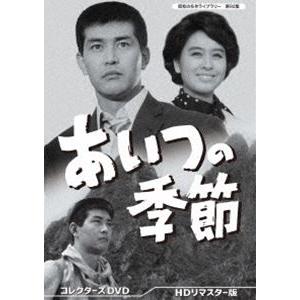 あいつの季節 コレクターズDVD＜HDリマスター版＞【昭和の名作ライブラリー 第92集】 [DVD]
