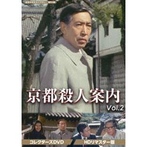 京都殺人案内 コレクターズDVD Vol.2＜HDリマスター版＞【昭和の名作ライブラリー 第95集】 [DVD]｜ggking