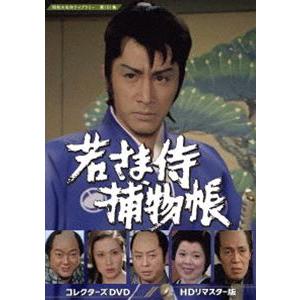 若さま侍捕物帳 コレクターズDVD＜HDリマスター版＞【昭和の名作ライブラリー 第101集】 [DVD]｜ggking