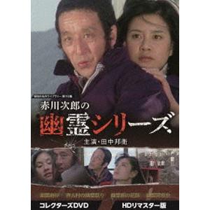 赤川次郎の幽霊シリーズ コレクターズDVD＜HDリマスター版＞【昭和の名作ライブラリー 第110集】 [DVD]｜ggking