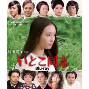 島田陽子主演 いとこ同志 Blu-ray【昭和の名作ライブラリー 第117集】 [Blu-ray]｜ggking