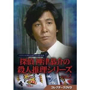 探偵 神津恭介の殺人推理シリーズ コレクターズDVD Vol.2【ベストフィールド創立20周年記念企画 第8弾】 [DVD]｜ggking