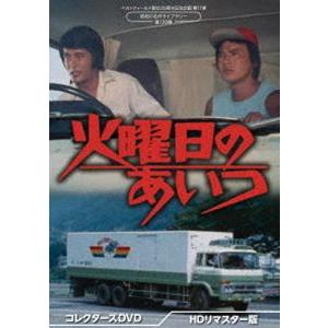 火曜日のあいつ コレクターズDVD＜HDリマスター版＞【昭和の名作ライブラリー 第128集 ベストフィールド創立20周年記念企画 第11弾】 [DVD]｜ggking