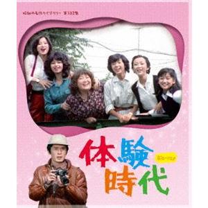 体験時代 Blu-ray【昭和の名作ライブラリー 第132集】 [Blu-ray]｜ggking