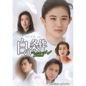 白の条件 コレクターズDVD [DVD]｜ggking