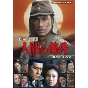 松平健主演 人間の條件 コレクターズDVD【昭和の名作ライブラリー 第143集】 [DVD]｜ggking