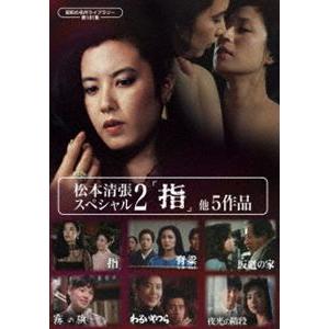 松本清張スペシャル2「指」他5作品【昭和の名作ラ...の商品画像