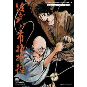 想い出のアニメライブラリー 第11集 佐武と市捕物控 DVD-BOX デジタルリマスター版 [DVD...