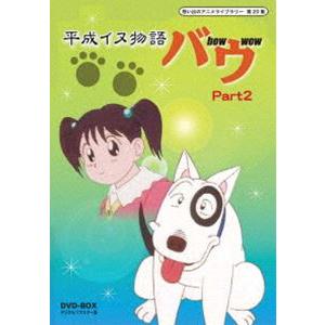 想い出のアニメライブラリー 第集 平成イヌ物語バウ Dvd Box デジタルリマスター版 Part2 Dvd Bftd ぐるぐる王国2号館 ヤフー店 通販 Yahoo ショッピング