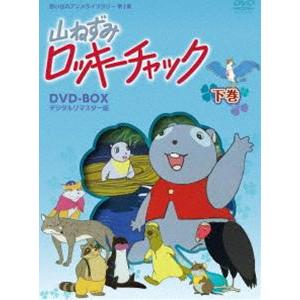 想い出のアニメライブラリー 第1集 山ねずみ ロッキーチャック デジタルリマスター版 DVD-BOX 下巻 [DVD]｜ggking