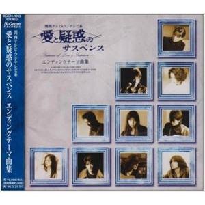 (オリジナル・サウンドトラック) 愛と疑惑のサスペンス エンディグテーマ曲集 [CD]｜ggking
