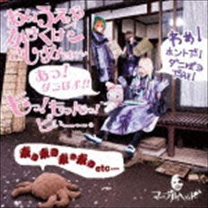 マーブルヘッド / あいうえおかきくけこさしすせetc…あっ! ダニぽよっ!!もっ!もっ!もっ!ピぃ...