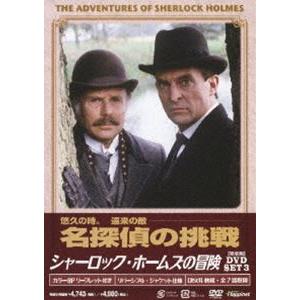 シャーロック・ホームズの冒険 完全版 DVD-SET 3 [DVD]