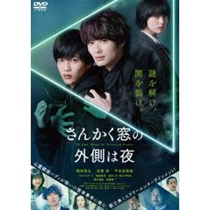 さんかく窓の外側は夜 通常版 [DVD]