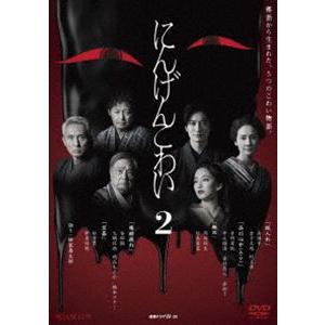 連続ドラマW-30 にんげんこわい2 [DVD]｜ggking