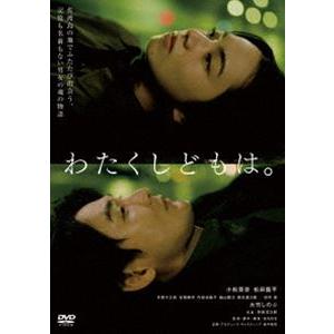わたくしどもは。 [DVD]