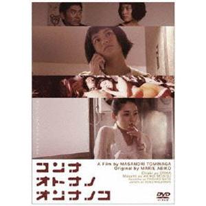 コンナオトナノオンナノコ [DVD]
