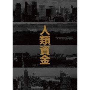 人類資金 [DVD]