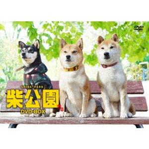 柴公園 TVシリーズ DVD-BOX [DVD]