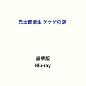 【特典付】鬼太郎誕生 ゲゲゲの謎 豪華版Blu-ray (初回仕様) [Blu-ray]