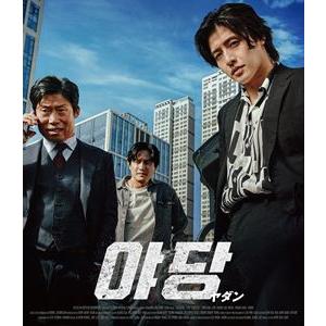 YADANG／ヤダン [Blu-ray]