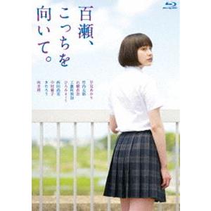 百瀬、こっちを向いて。 [Blu-ray]
