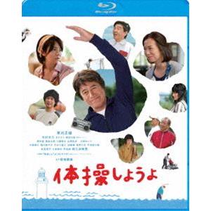 体操しようよ [Blu-ray]｜ggking