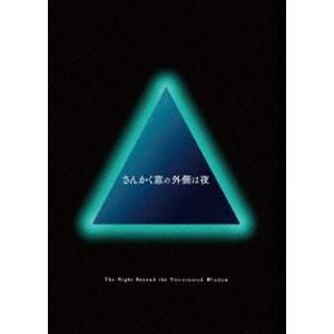 さんかく窓の外側は夜 豪華版 [Blu-ray]