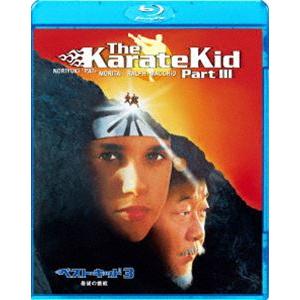 ベスト・キッド3 最後の挑戦 [Blu-ray]