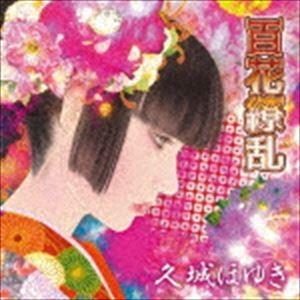 久城ほゆき / 百花繚乱 [CD]｜ggking