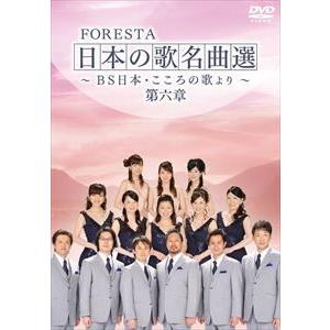 FORESTA 日本の歌名曲選 〜BS日本・こころの歌より〜 第六章 [DVD]｜ggking