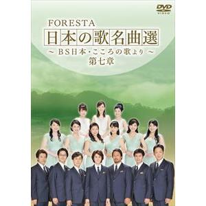 FORESTA 日本の歌名曲選 〜BS日本・こころの歌より〜 第七章 [DVD]｜ggking