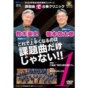 2024年度全日本吹奏楽コンクール課題曲”で”合奏クリニック Vol.1 [DVD]