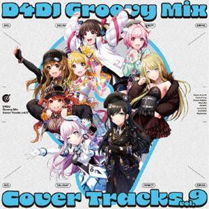 D4DJ Groovy Mix カバートラックス vol.9 [CD]｜ggking