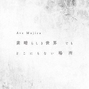 Ave Mujica / 素晴らしき世界 でも どこにもない場所（通常盤） [CD]