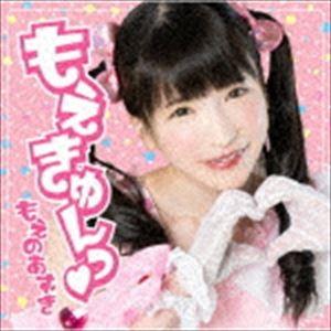 もえのあずき / もえきゅんっ