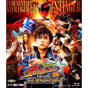 宇宙戦隊キュウレンジャー Episode of スティンガー [Blu-ray]