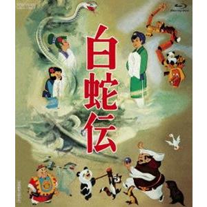 白蛇伝 Blu-ray BOX（初回生産限定） [Blu-ray]｜ggking