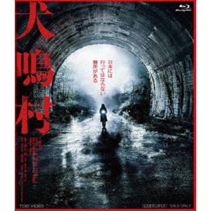 犬鳴村 [Blu-ray]