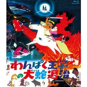 わんぱく王子の大蛇退治 [Blu-ray]
