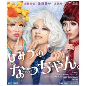 ひみつのなっちゃん。 [Blu-ray]｜ggking