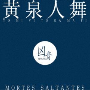 凶音 / 黄泉人舞 - MORTES SALTANTES [CD]