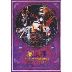 聖飢魔II／THE LIVE BLACK MASS B.D.3メフィストフェレスの陰謀 [DVD]